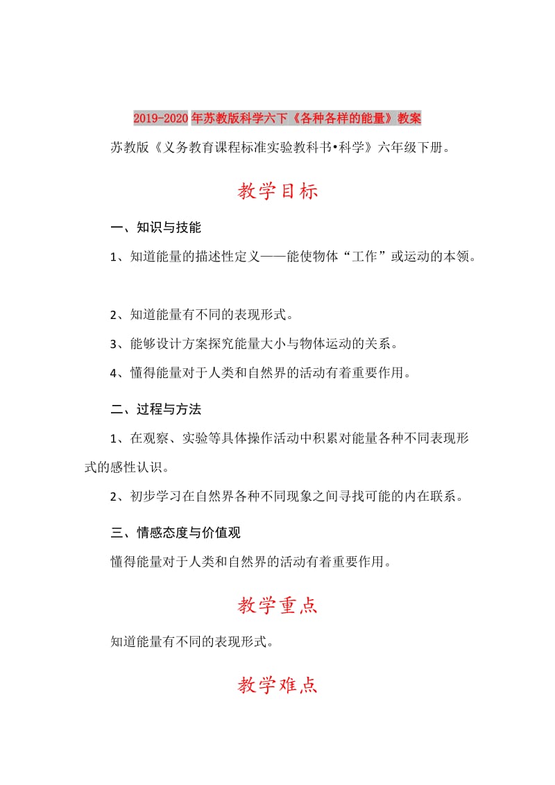 2019-2020年苏教版科学六下《各种各样的能量》教案.doc_第1页