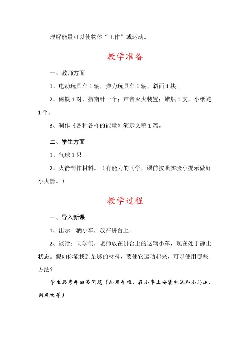 2019-2020年苏教版科学六下《各种各样的能量》教案.doc_第2页