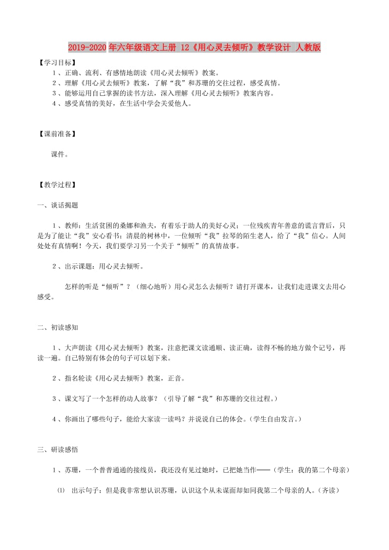 2019-2020年六年级语文上册 12《用心灵去倾听》教学设计 人教版.doc_第1页