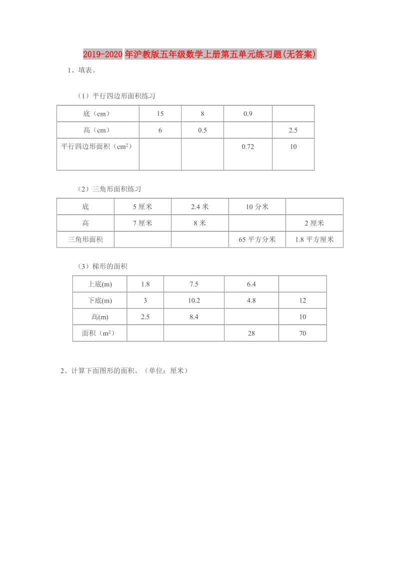 2019-2020年沪教版五年级数学上册第五单元练习题(无答案).doc_第1页