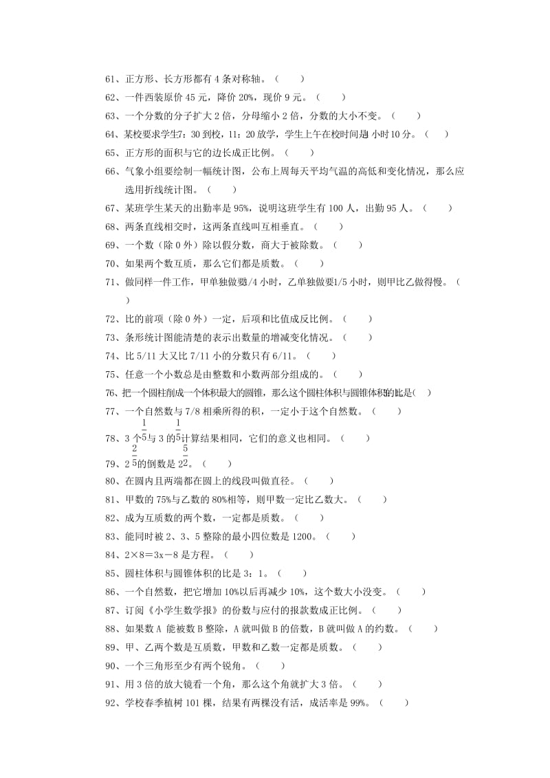 2019-2020年六年级下册数学判断题总复习题.doc_第3页