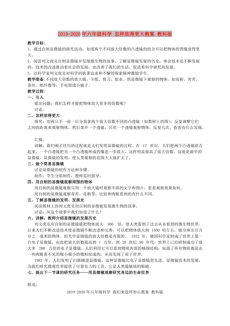 2019-2020年六年级科学 怎样放得更大教案 教科版.doc_第1页