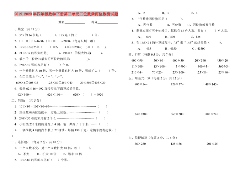 2019-2020年四年级数学下册第三单元三位数乘两位数测试题.doc_第1页