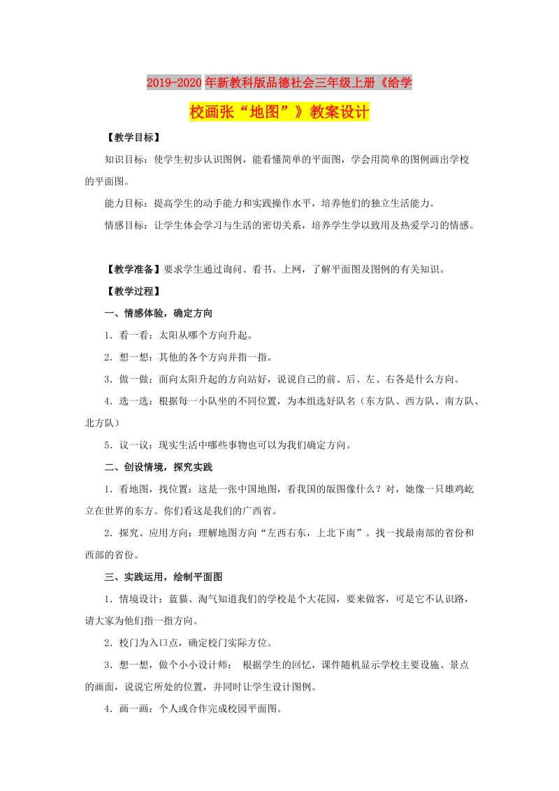 2019-2020年新教科版品德社会三年级上册《给学校画张“地图”》教案设计.doc_第1页