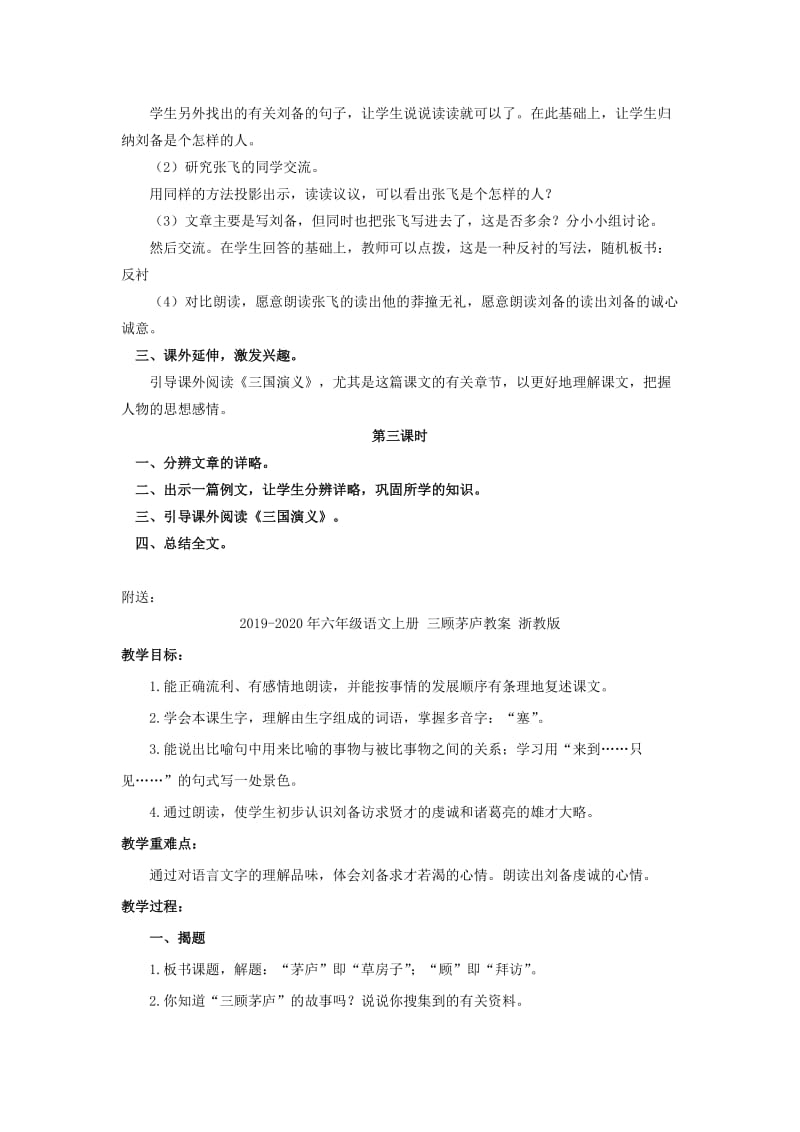 2019-2020年六年级语文上册 三顾茅庐 2教案 浙教版.doc_第3页