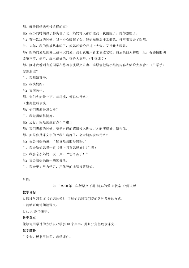 2019-2020年二年级语文下册 妈妈的爱 2教学实录 北师大版.doc_第2页