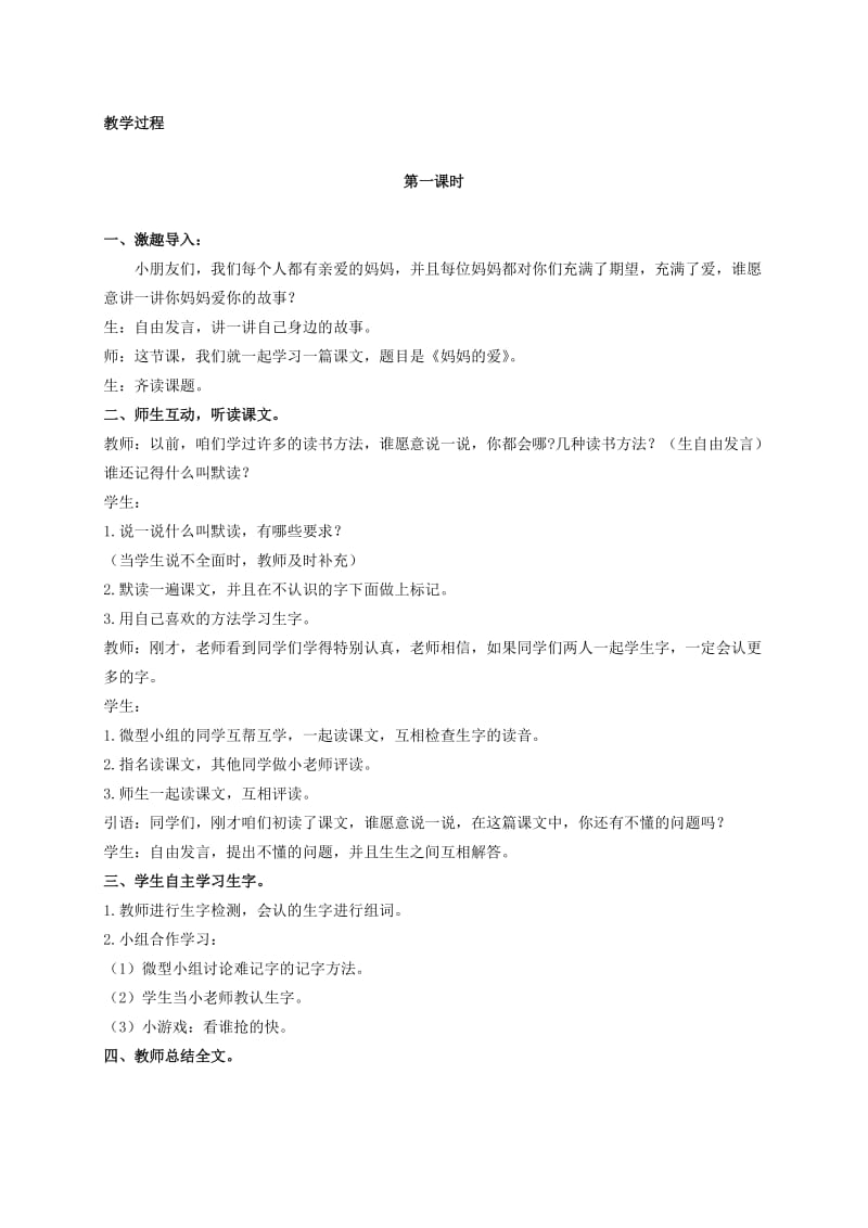 2019-2020年二年级语文下册 妈妈的爱 2教学实录 北师大版.doc_第3页