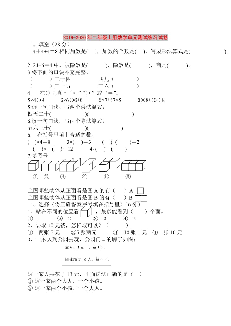 2019-2020年二年级上册数学单元测试练习试卷.doc_第1页