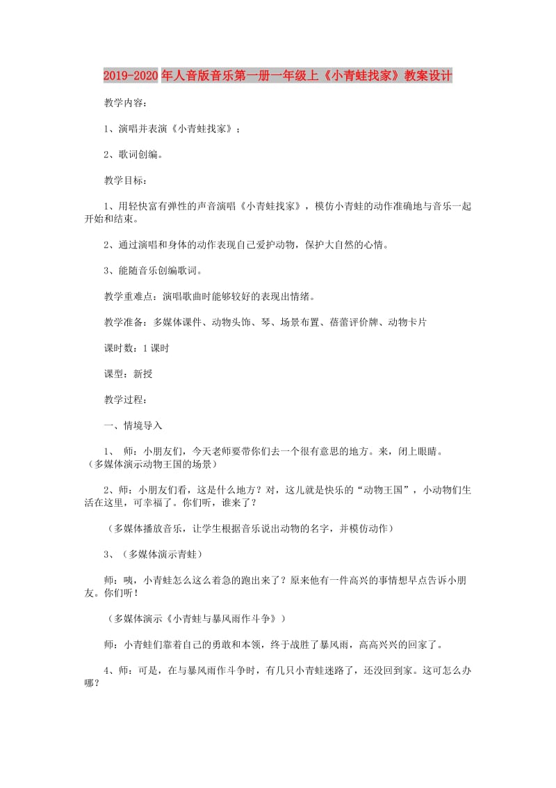 2019-2020年人音版音乐第一册一年级上《小青蛙找家》教案设计.doc_第1页