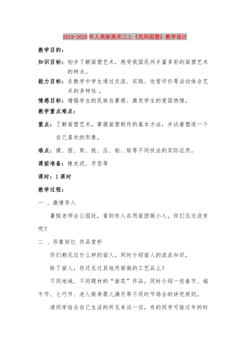 2019-2020年人美版美术三上《民间面塑》教学设计.doc_第1页