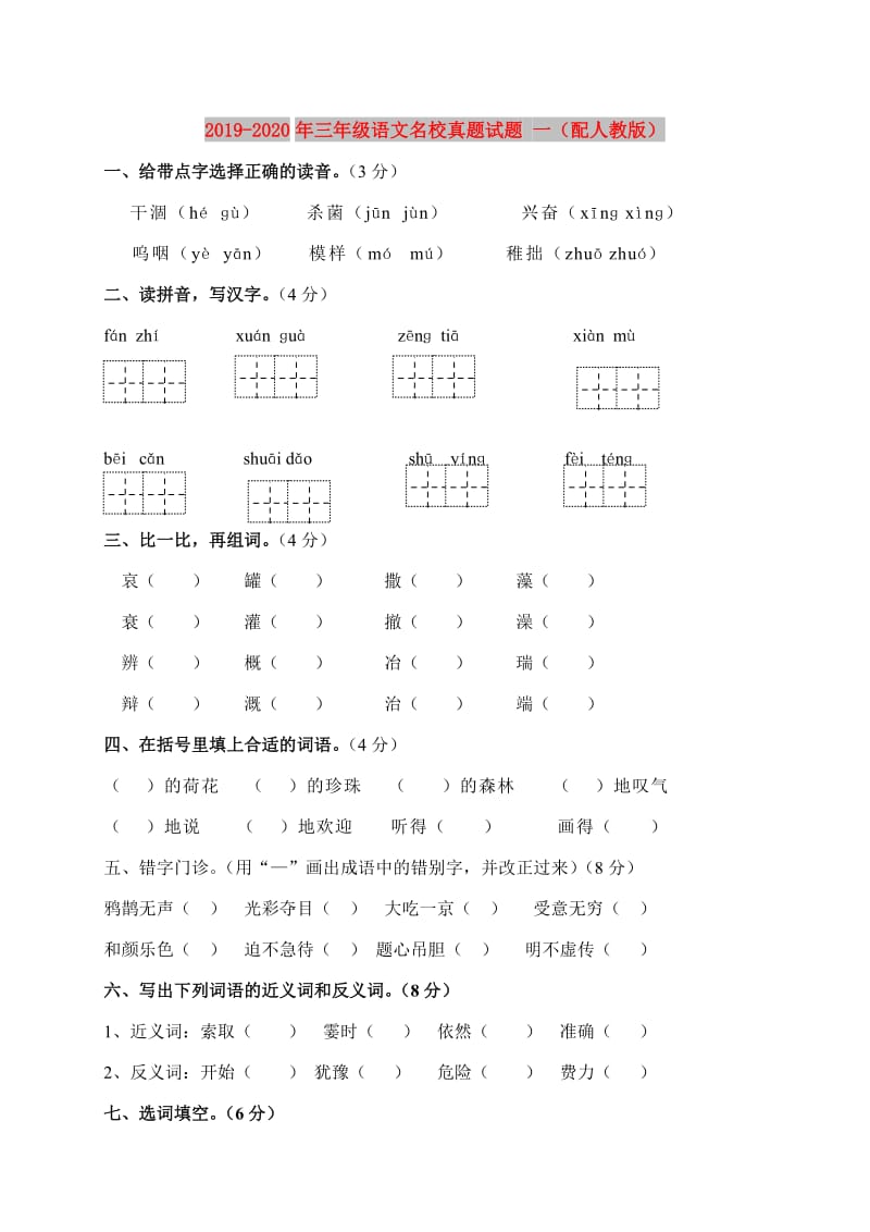 2019-2020年三年级语文名校真题试题 一（配人教版）.doc_第1页