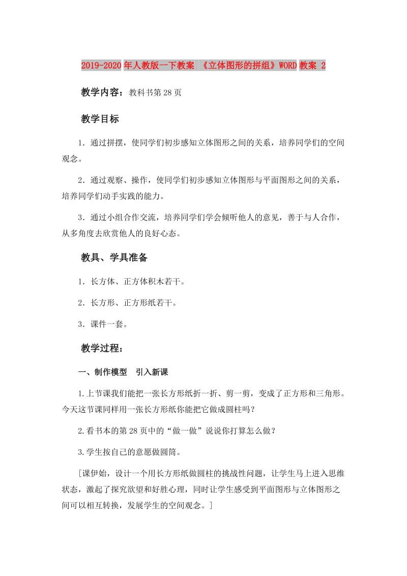 2019-2020年人教版一下教案 《立体图形的拼组》WORD教案 2.doc_第1页