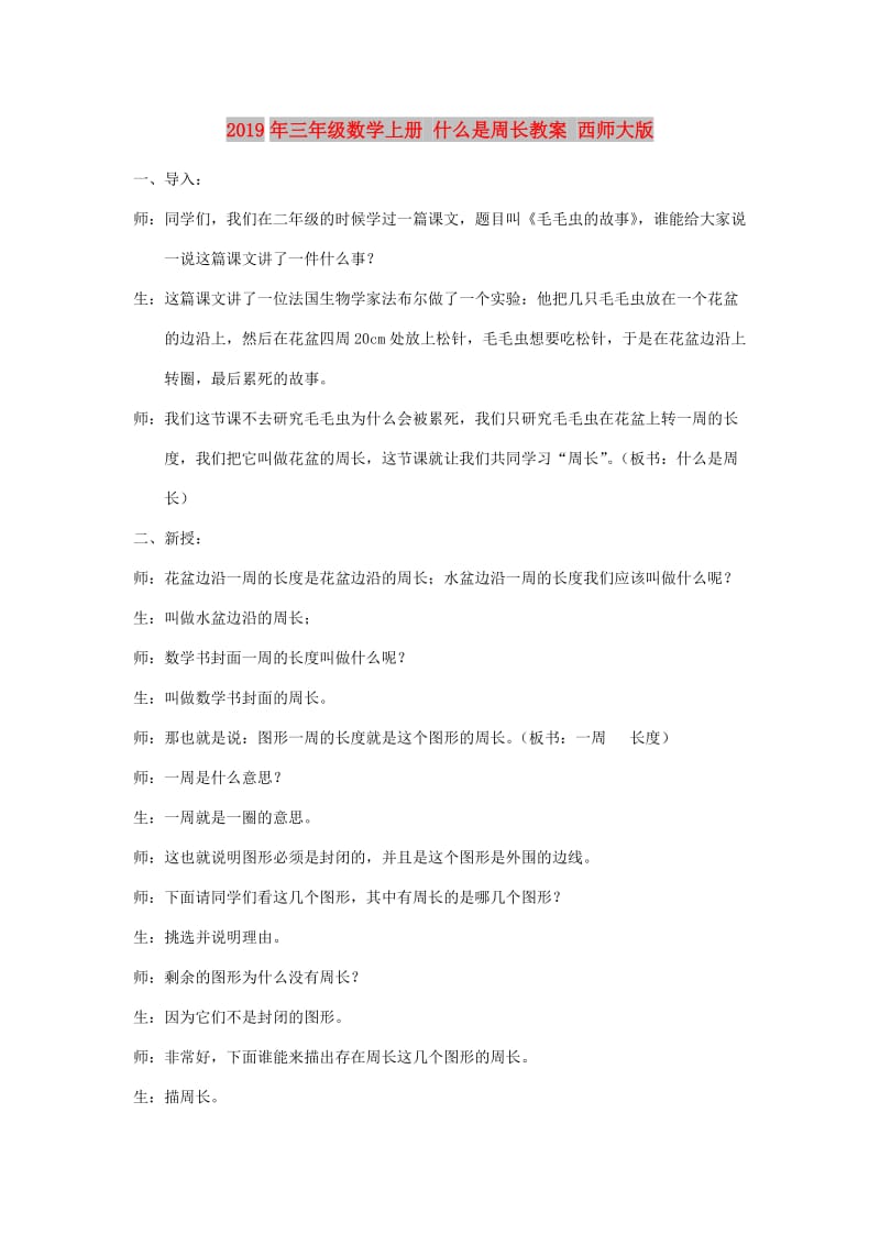 2019年三年级数学上册 什么是周长教案 西师大版.doc_第1页