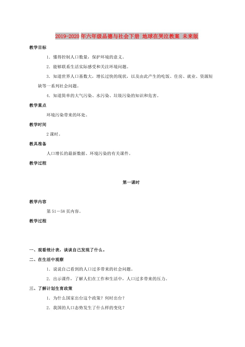 2019-2020年六年级品德与社会下册 地球在哭泣教案 未来版.doc_第1页