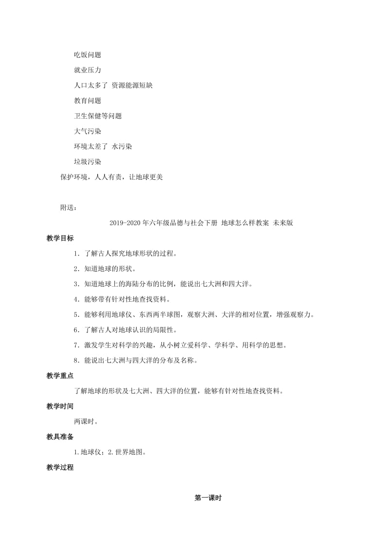 2019-2020年六年级品德与社会下册 地球在哭泣教案 未来版.doc_第3页