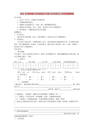 2019年(春季版)五年級語文下冊《少年閏土》導(dǎo)學(xué)案冀教版.doc