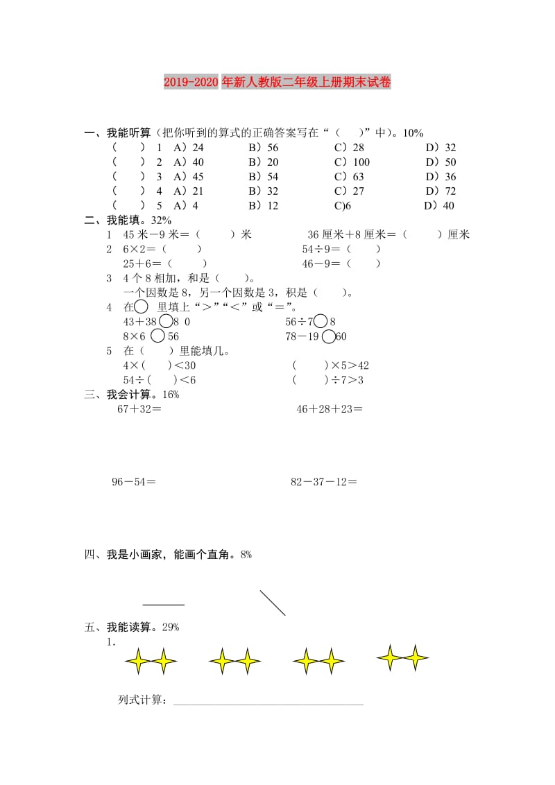 2019-2020年新人教版二年级上册期末试卷.doc_第1页