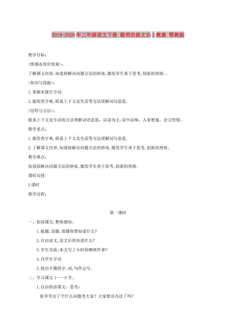 2019-2020年三年级语文下册 聪明的徐文长2教案 鄂教版.doc_第1页