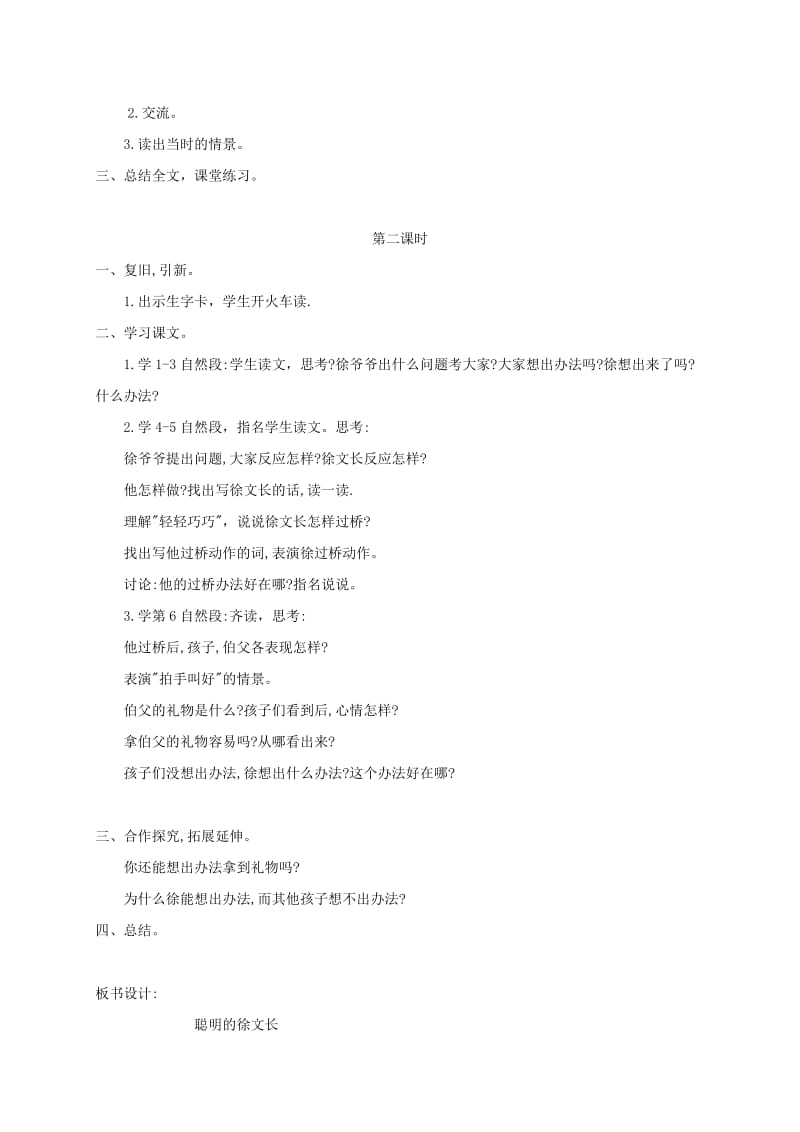 2019-2020年三年级语文下册 聪明的徐文长2教案 鄂教版.doc_第2页