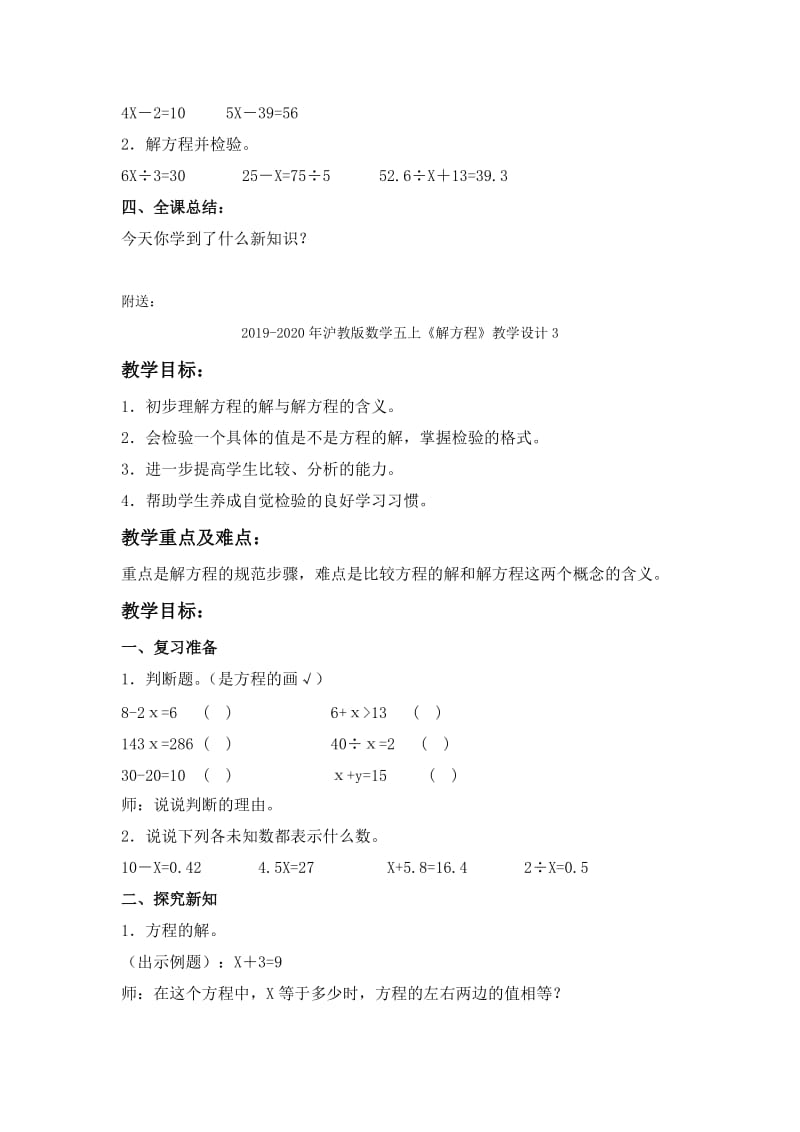 2019-2020年沪教版数学五上《解方程》教学设计1.doc_第3页