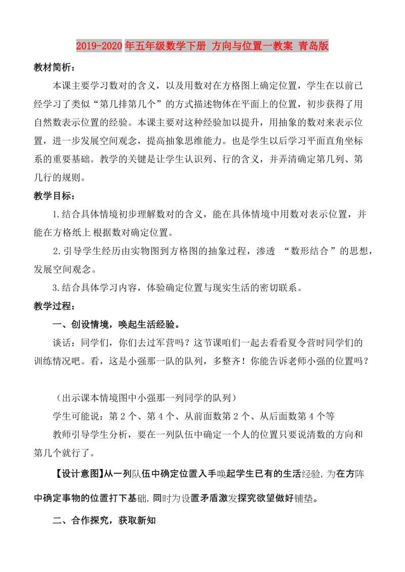 2019-2020年五年级数学下册 方向与位置一教案 青岛版.doc_第1页