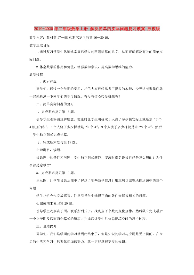 2019-2020年二年级数学上册 解决简单的实际问题复习教案 苏教版.doc_第1页