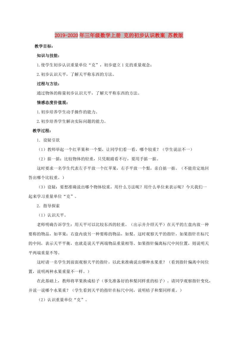 2019-2020年三年级数学上册 克的初步认识教案 苏教版.doc_第1页