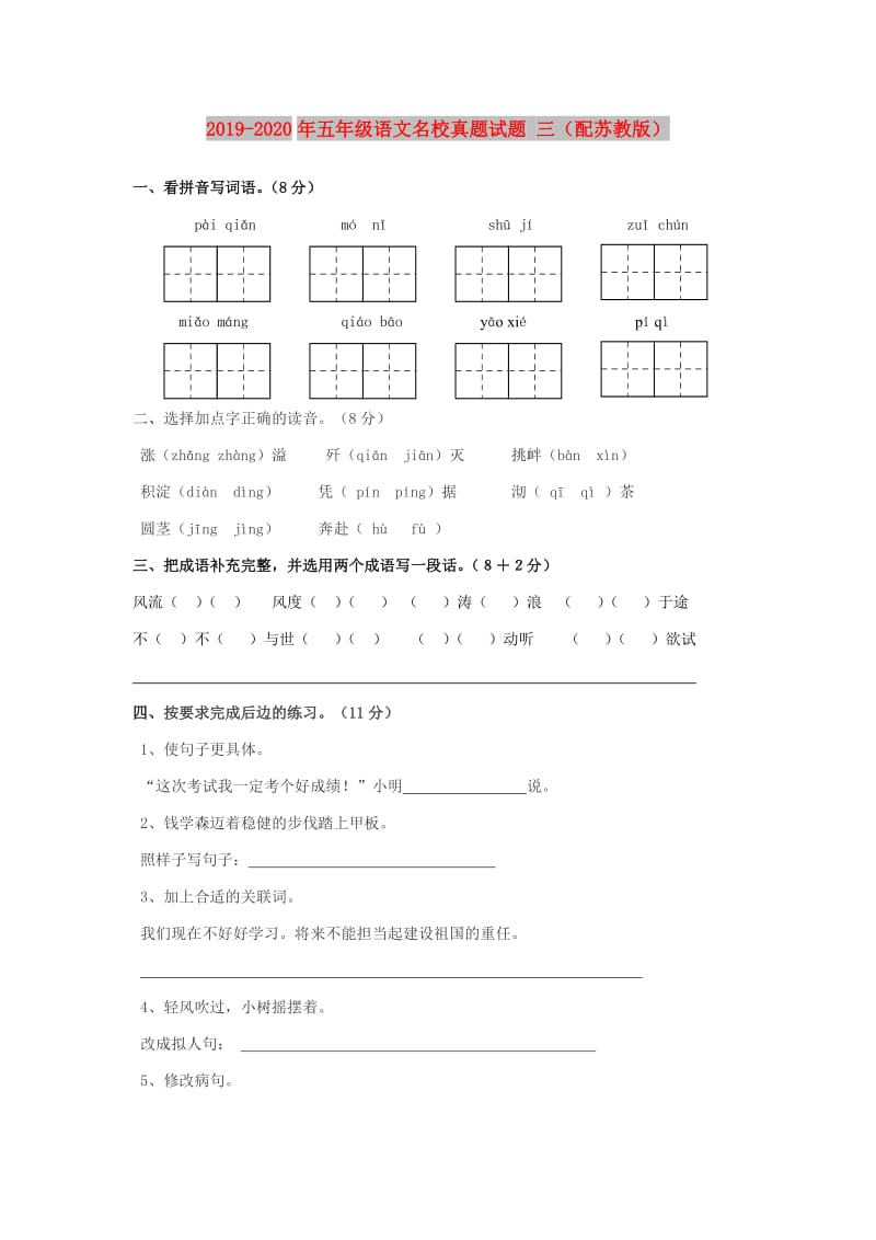 2019-2020年五年级语文名校真题试题 三（配苏教版）.doc_第1页