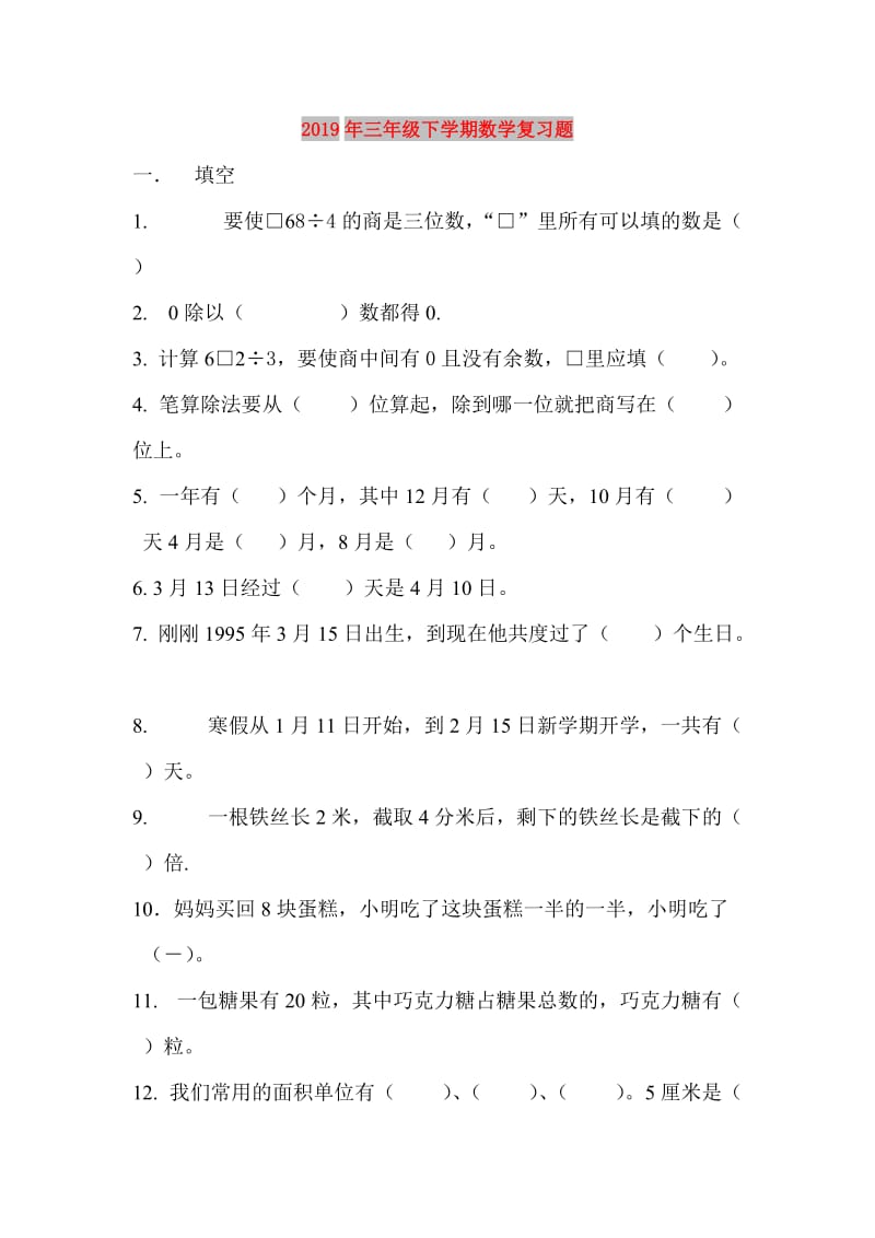 2019年三年级下学期数学复习题.doc_第1页