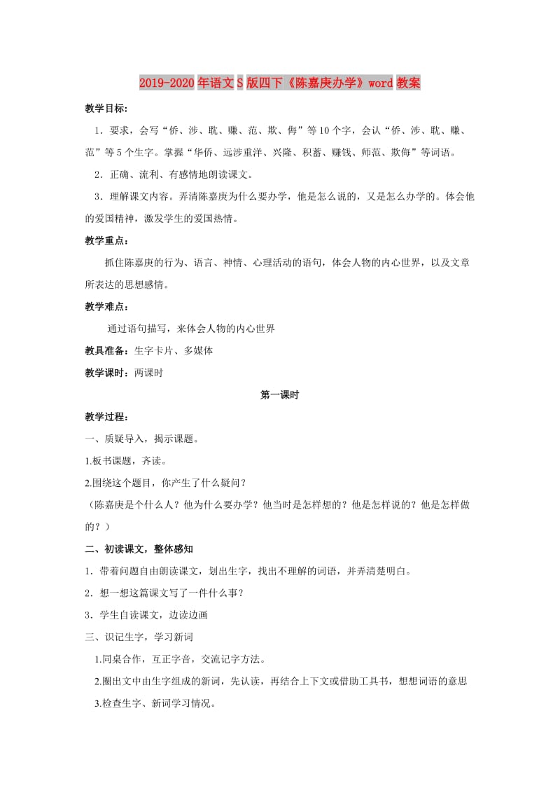 2019-2020年语文S版四下《陈嘉庚办学》word教案.doc_第1页