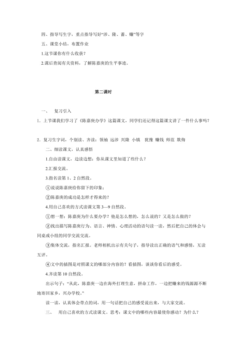 2019-2020年语文S版四下《陈嘉庚办学》word教案.doc_第2页