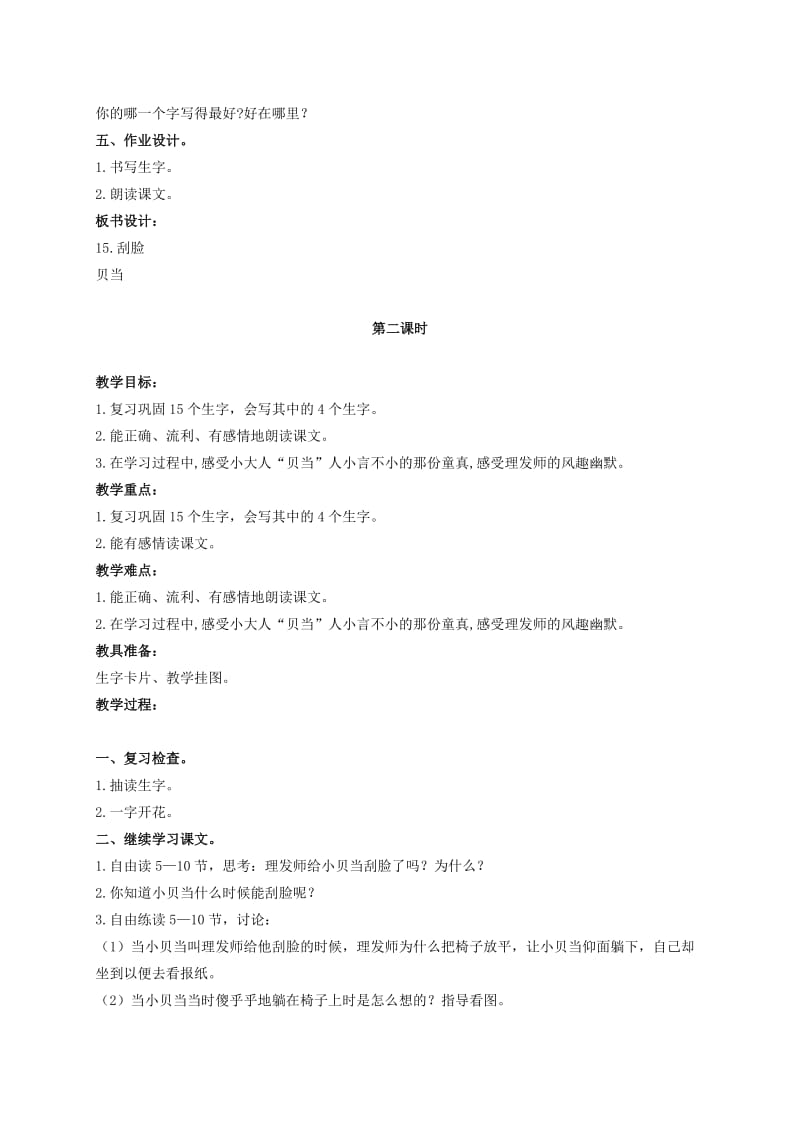 2019-2020年二年级语文上册 刮脸 2教案 鄂教版.doc_第3页