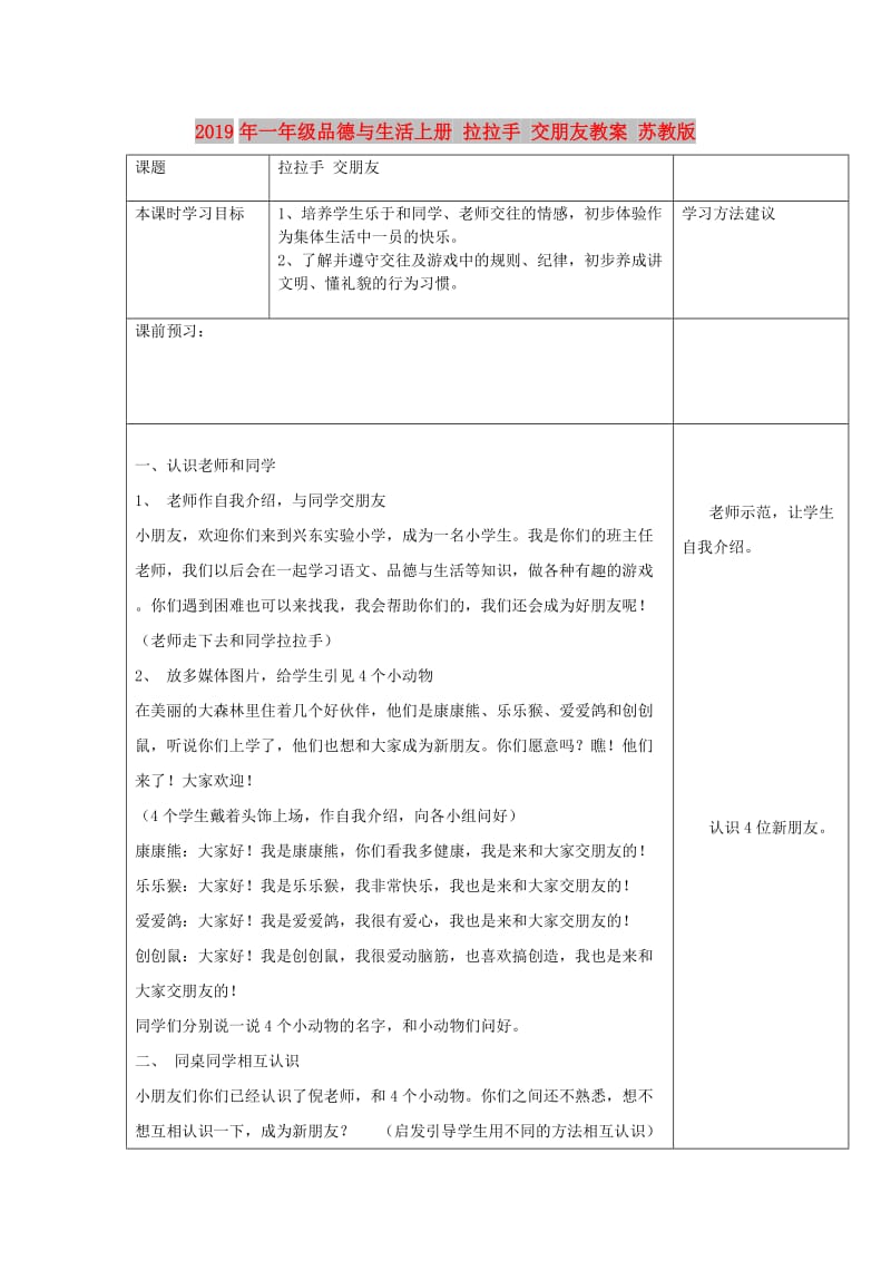 2019年一年级品德与生活上册 拉拉手 交朋友教案 苏教版.doc_第1页