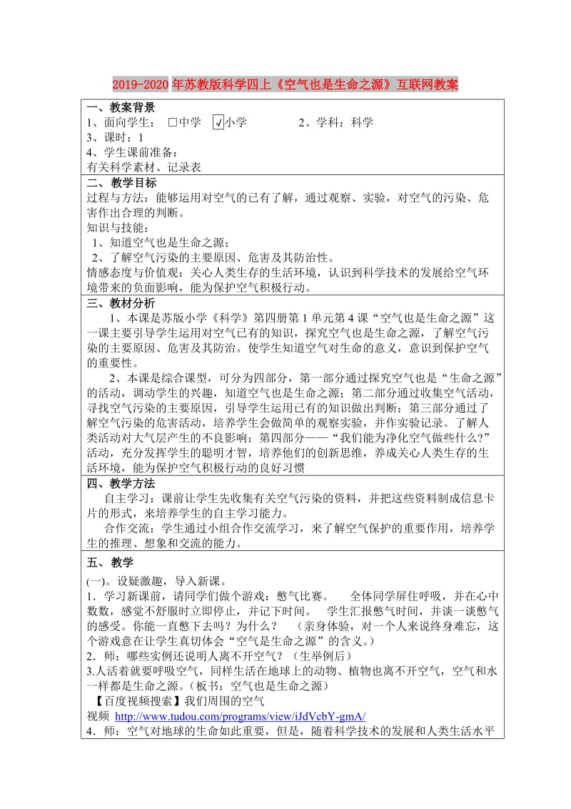 2019-2020年苏教版科学四上《空气也是生命之源》互联网教案.doc_第1页