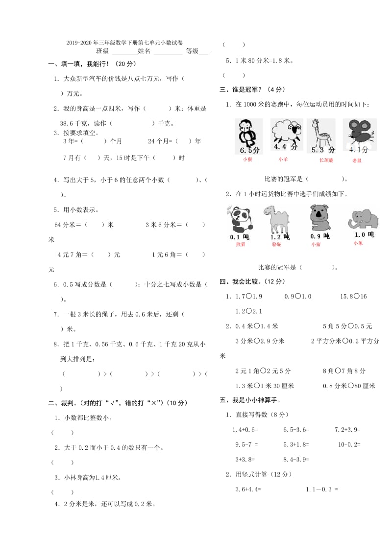 2019-2020年三年级数学下册第七单元小数的初步认识练习题(1).doc_第3页