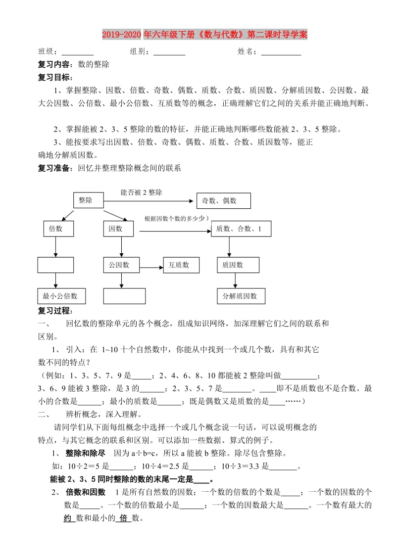 2019-2020年六年级下册《数与代数》第二课时导学案.doc_第1页