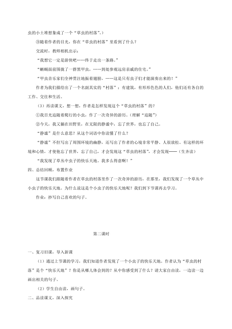 2019-2020年五年级语文下册 草虫的村落1教案 语文S版.doc_第2页