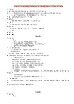 2019-2020年鄂教版科學(xué)四年級(jí)下冊(cè)《各種各樣的紙》2課時(shí)導(dǎo)學(xué)教案.doc