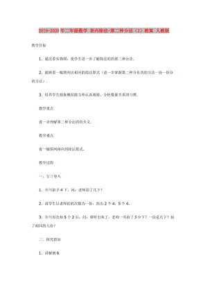 2019-2020年二年級(jí)數(shù)學(xué) 表內(nèi)除法-第二種分法（2）教案 人教版.doc