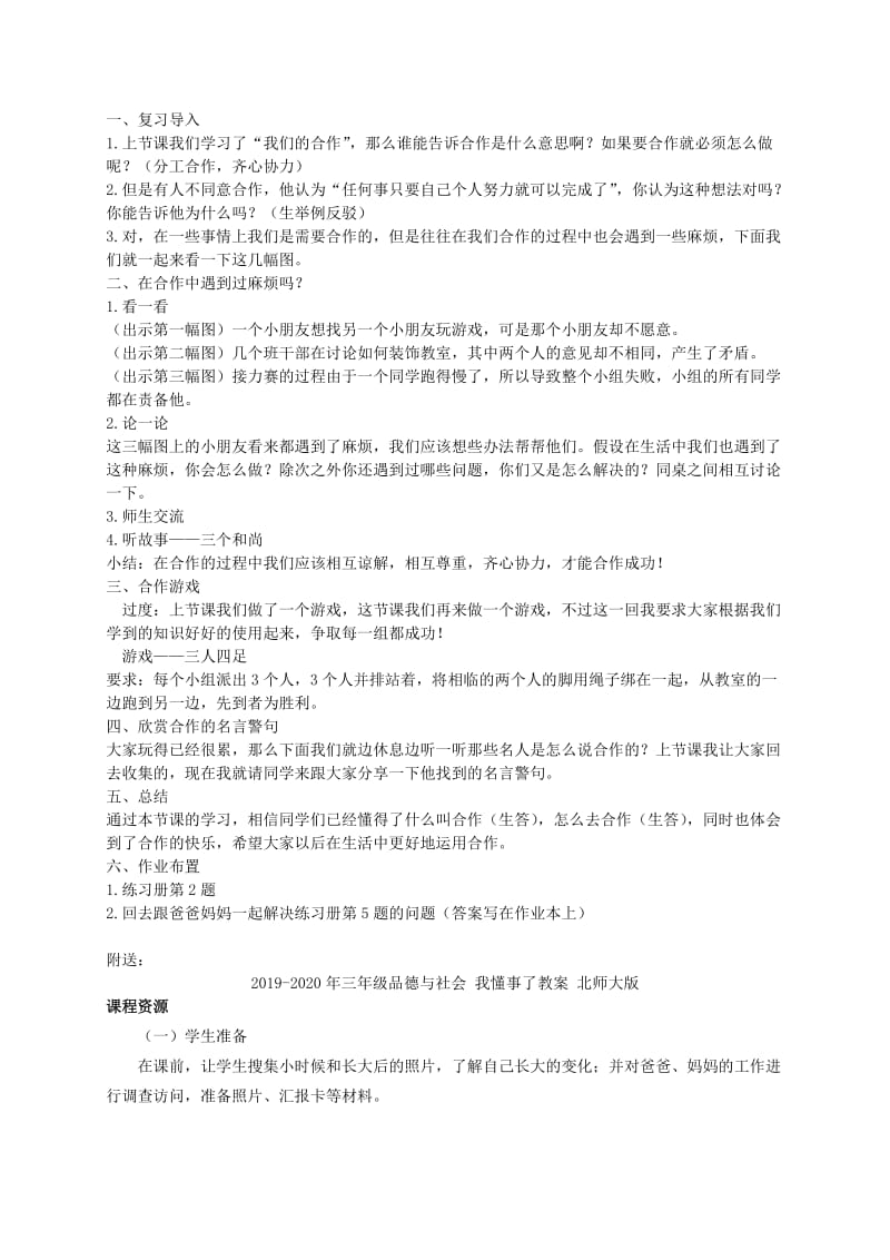 2019-2020年三年级品德与社会 我们的合作教案 苏教版.doc_第2页