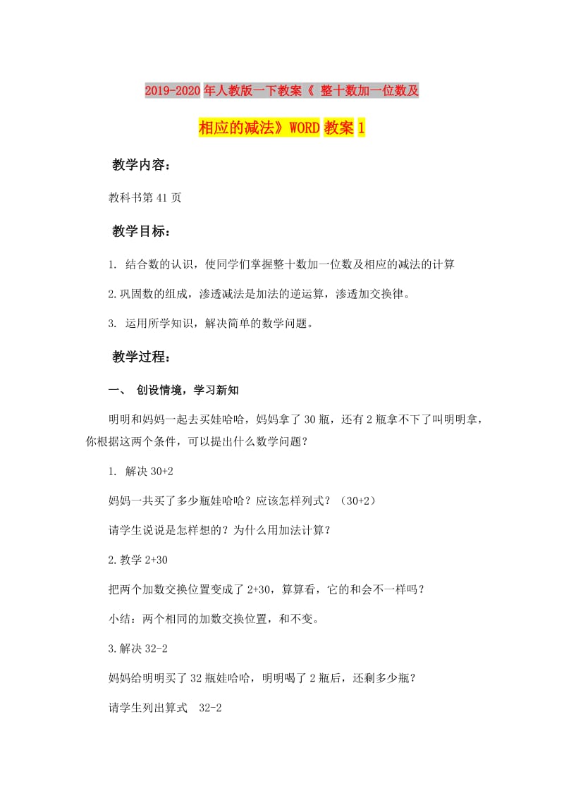 2019-2020年人教版一下教案《 整十数加一位数及相应的减法》WORD教案1.doc_第1页