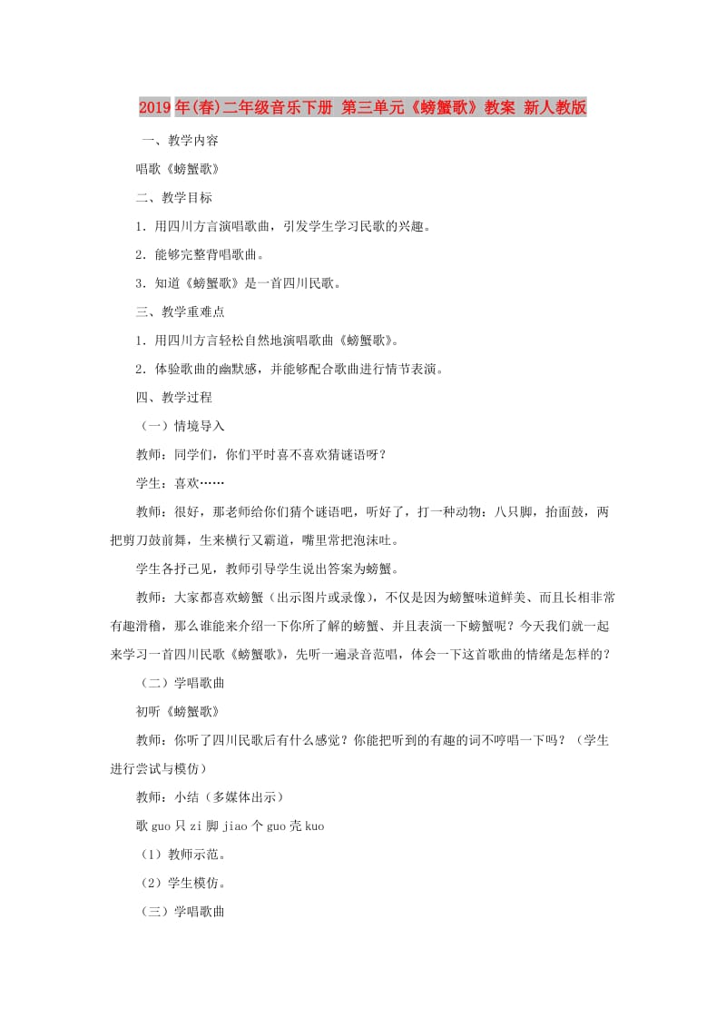 2019年(春)二年级音乐下册 第三单元《螃蟹歌》教案 新人教版.doc_第1页