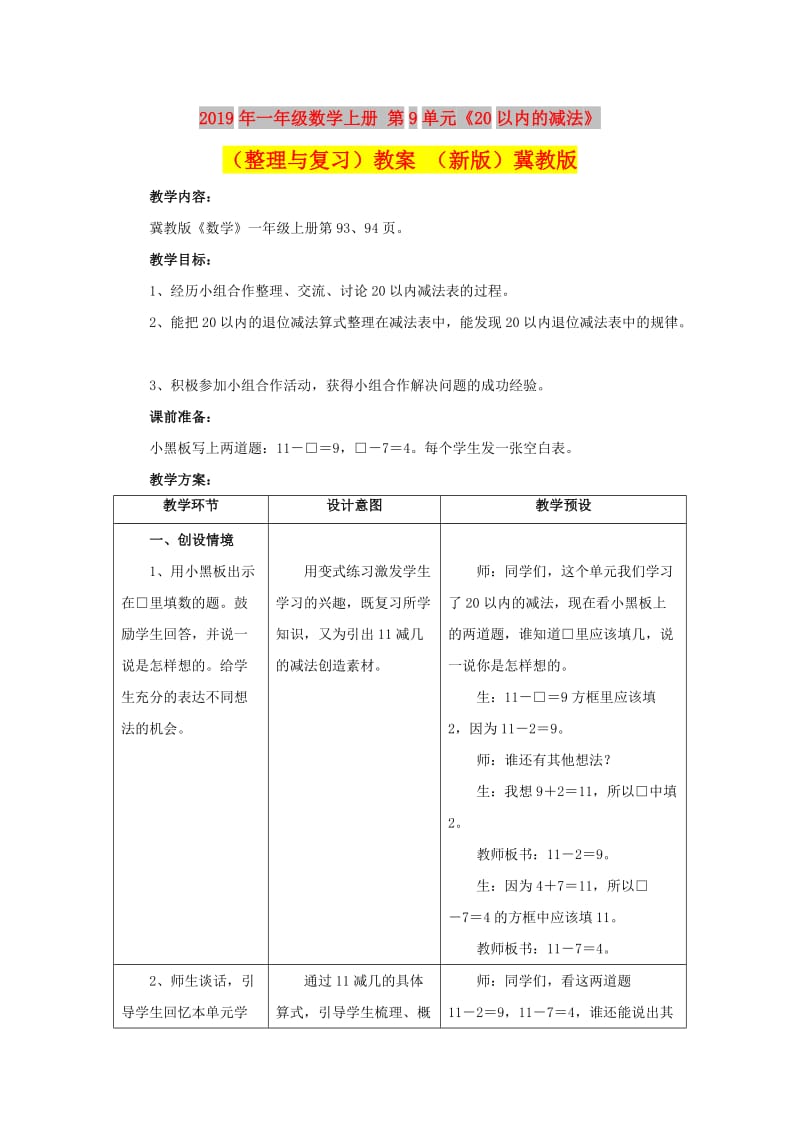 2019年一年级数学上册 第9单元《20以内的减法》（整理与复习）教案 （新版）冀教版.doc_第1页