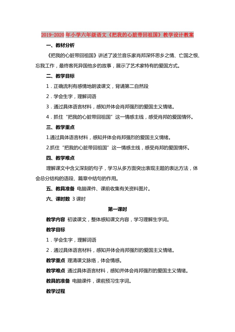 2019-2020年小学六年级语文《把我的心脏带回祖国》教学设计教案.doc_第1页