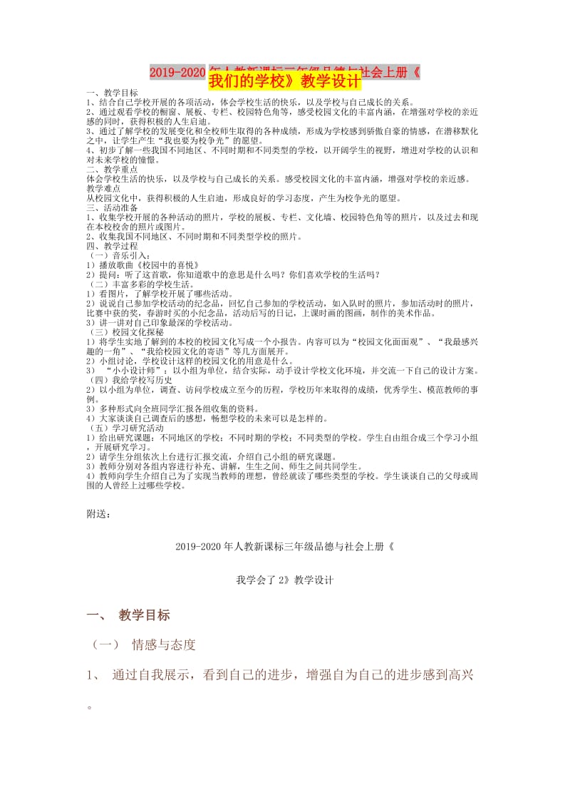 2019-2020年人教新课标三年级品德与社会上册《我们的学校》教学设计.doc_第1页