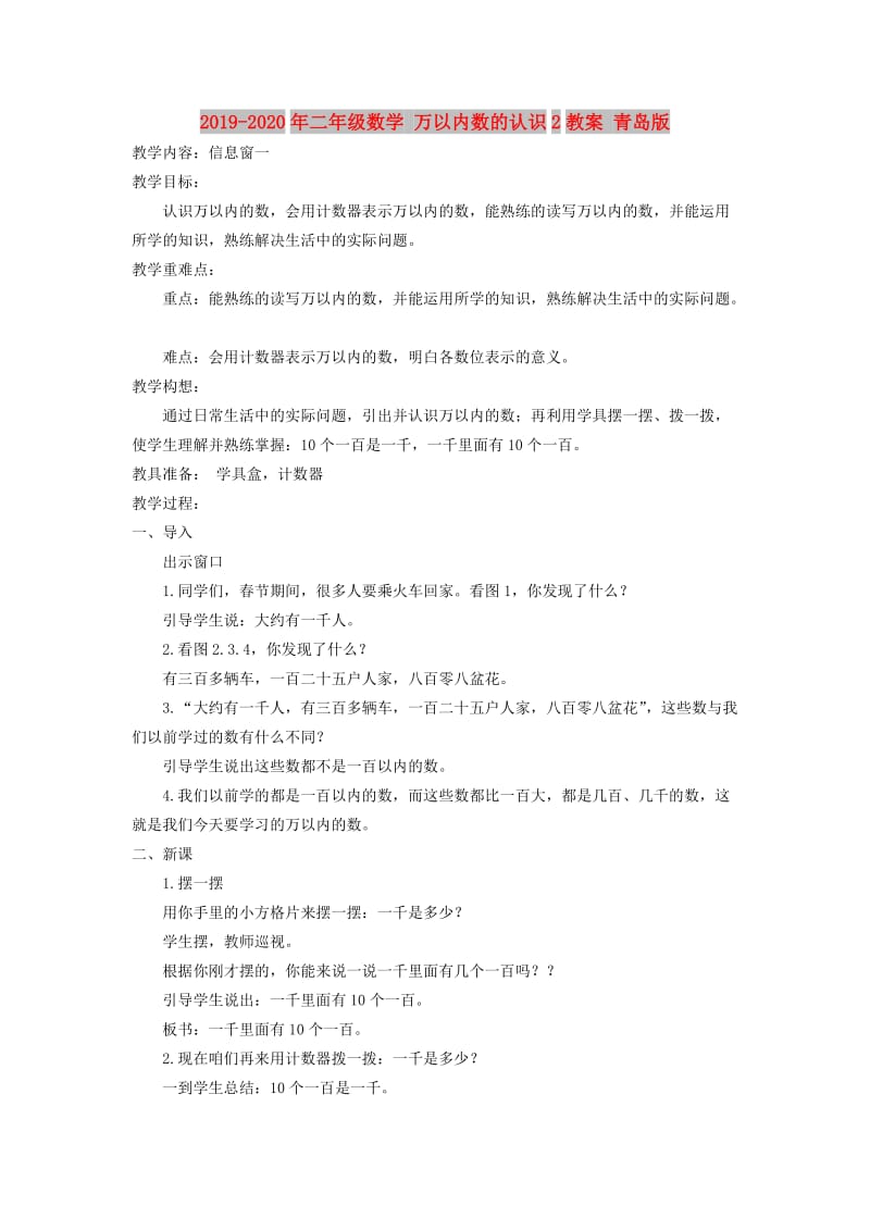 2019-2020年二年级数学 万以内数的认识2教案 青岛版.doc_第1页