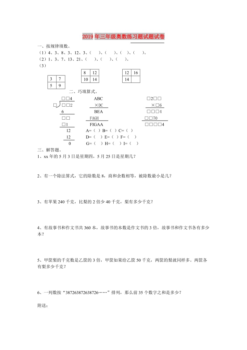 2019年三年级奥数练习题试题试卷.doc_第1页