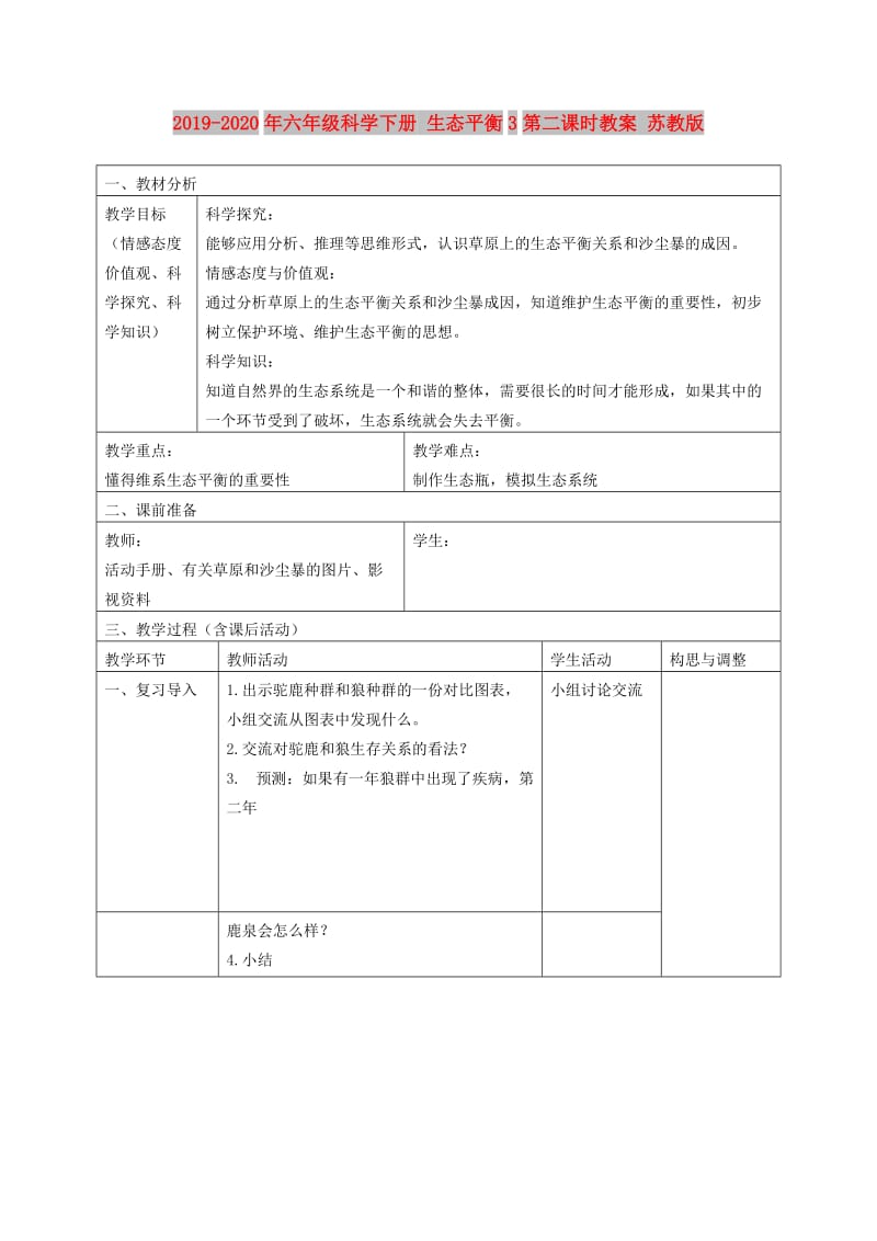 2019-2020年六年级科学下册 生态平衡3第二课时教案 苏教版.doc_第1页