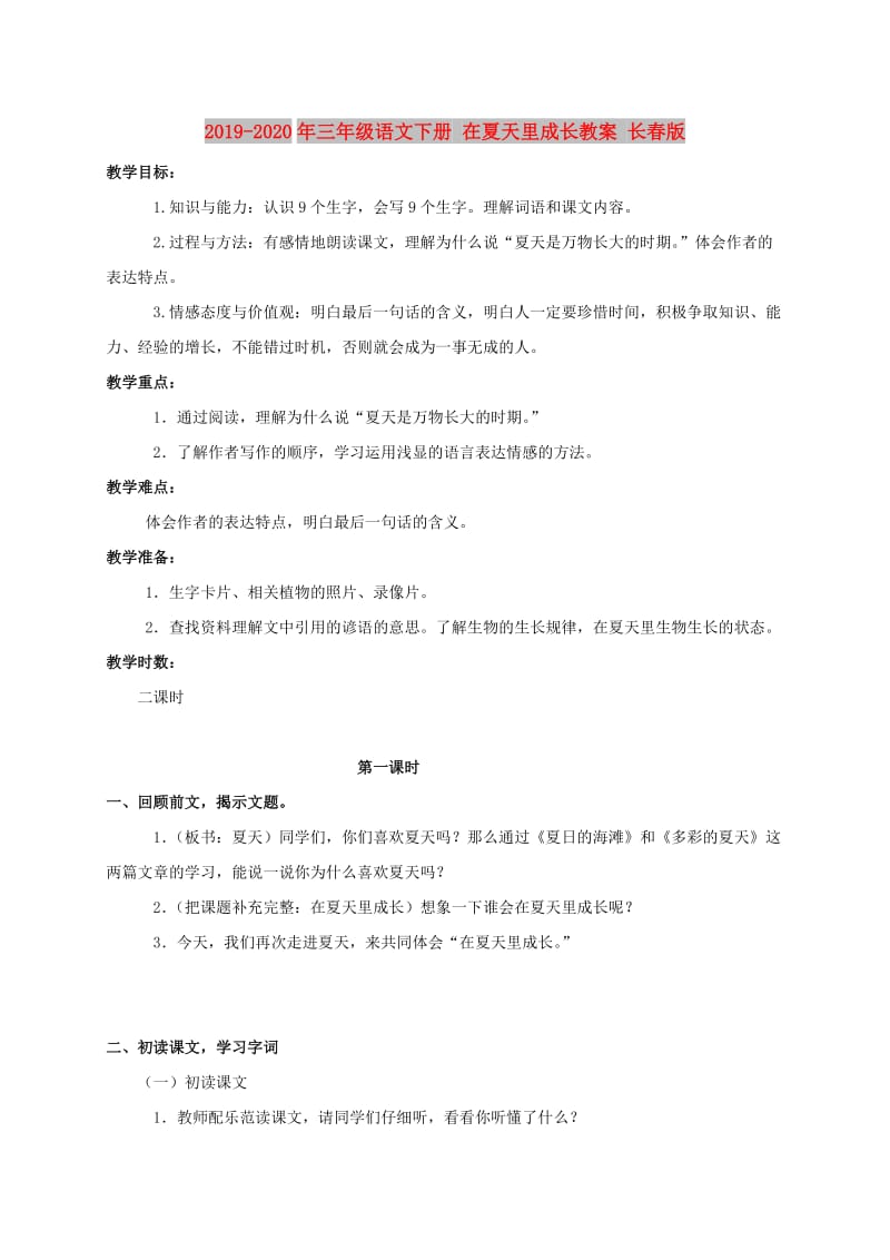 2019-2020年三年级语文下册 在夏天里成长教案 长春版.doc_第1页