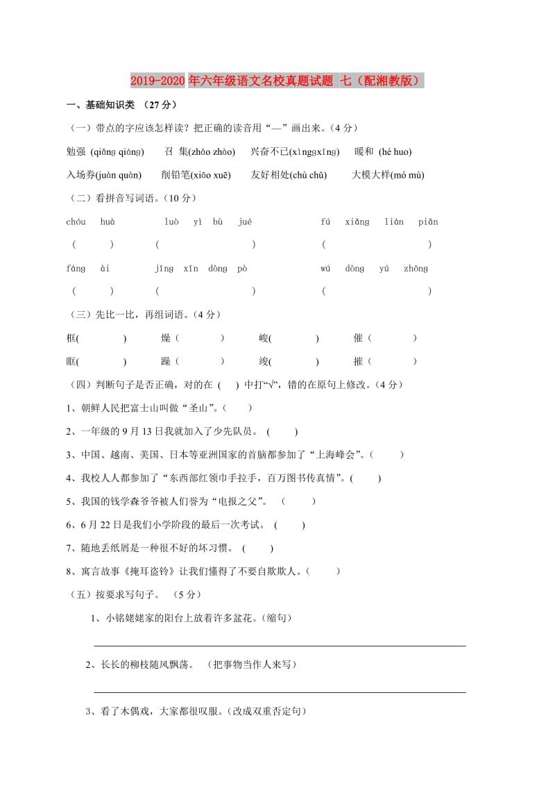 2019-2020年六年级语文名校真题试题 七（配湘教版）.doc_第1页